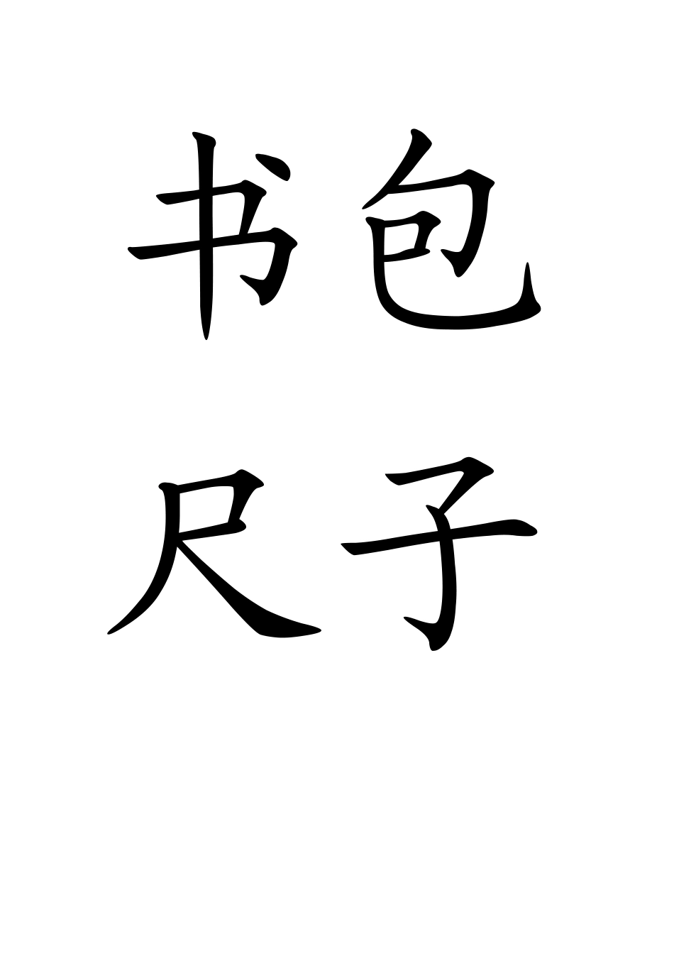(部编)人教2011课标版一年级上册《小书包》-(2)_第1页