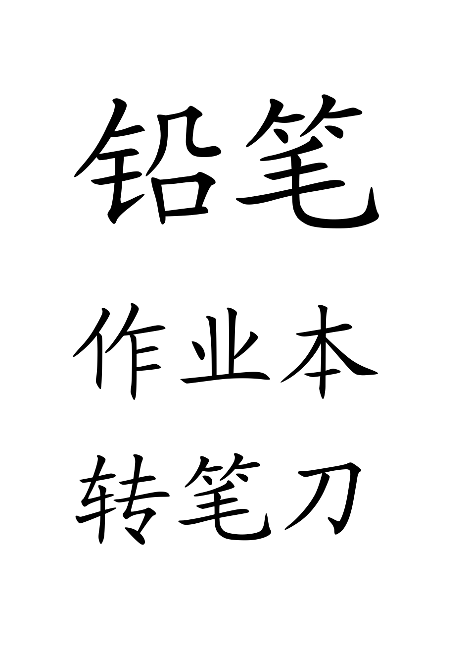 (部编)人教2011课标版一年级上册《小书包》-(2)_第2页