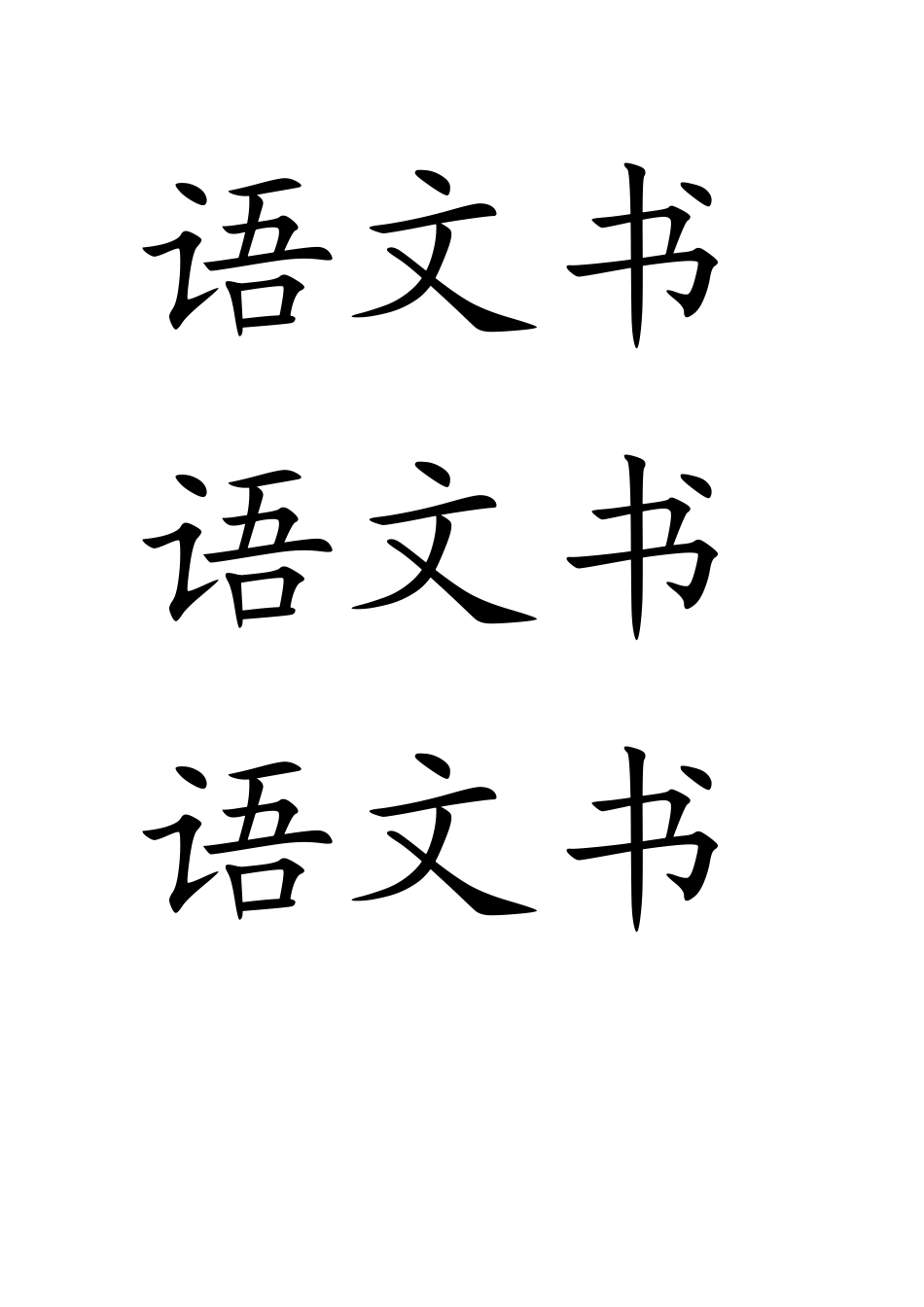 (部编)人教2011课标版一年级上册《小书包》-(2)_第3页