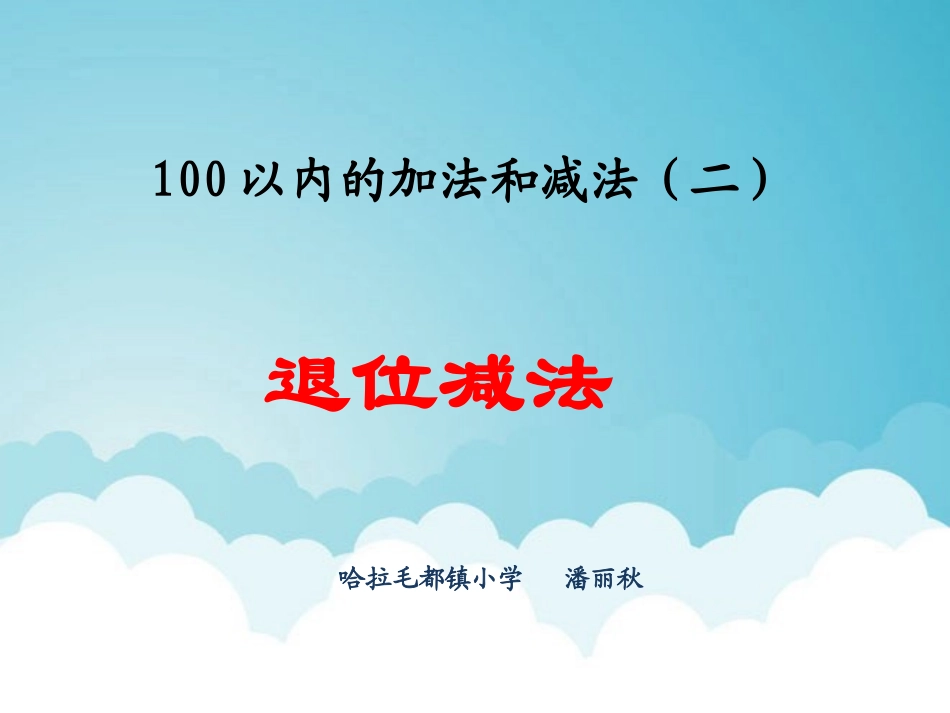 自己做退位减法_第1页