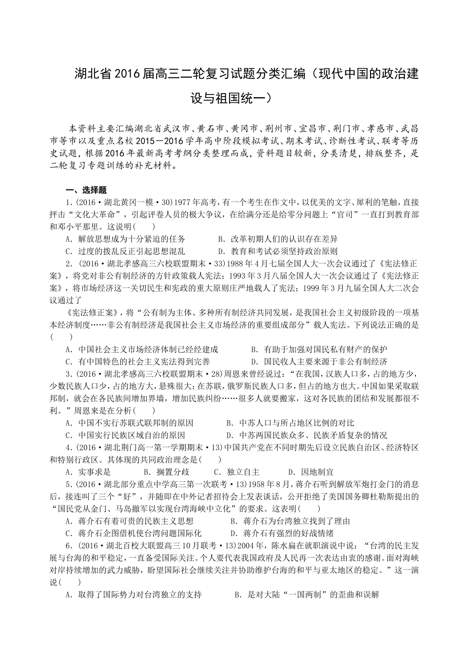 湖北省2016届高三二轮复习试题分类汇编(现代中国的政治建设与祖国统一)_第1页