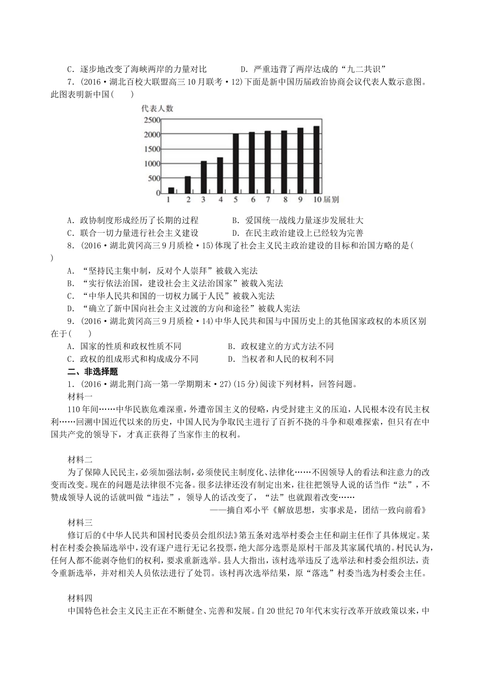 湖北省2016届高三二轮复习试题分类汇编(现代中国的政治建设与祖国统一)_第2页