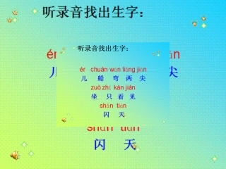 (部编)人教2011课标版一年级上册找生字