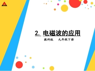 2.电磁波的应用1