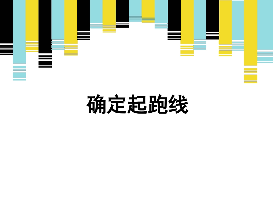 《确定起跑线》新授课课件_第1页