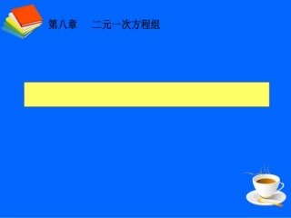《实际问题与二元一次方程组》