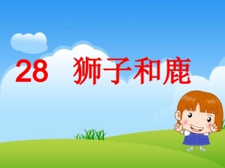 28《狮子和鹿》ppt课件4-181063