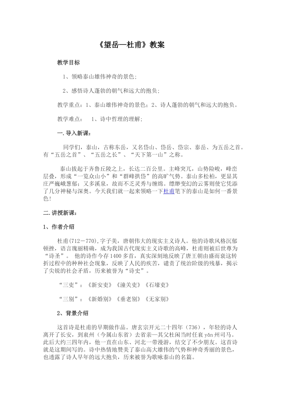 (部编)初中语文人教2011课标版七年级下册《望岳》教案-(2)_第1页