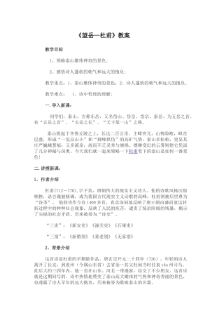 (部编)初中语文人教2011课标版七年级下册《望岳》教案-(2)