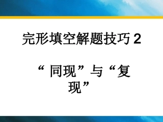完形填空解题技巧2：同现和复现