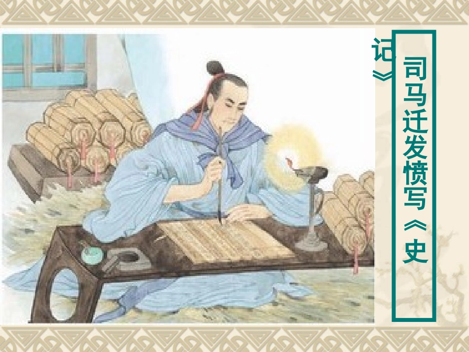 司马迁发愤写《史记》2_第1页