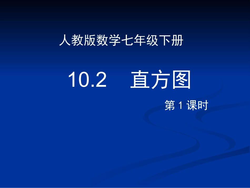 10.2直方图(第1课时).2直方图-(2)_第3页