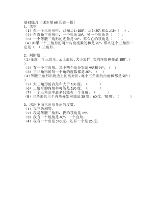 小学数学2011版本小学四年级人教版新课标四下-数学-三角形内角和