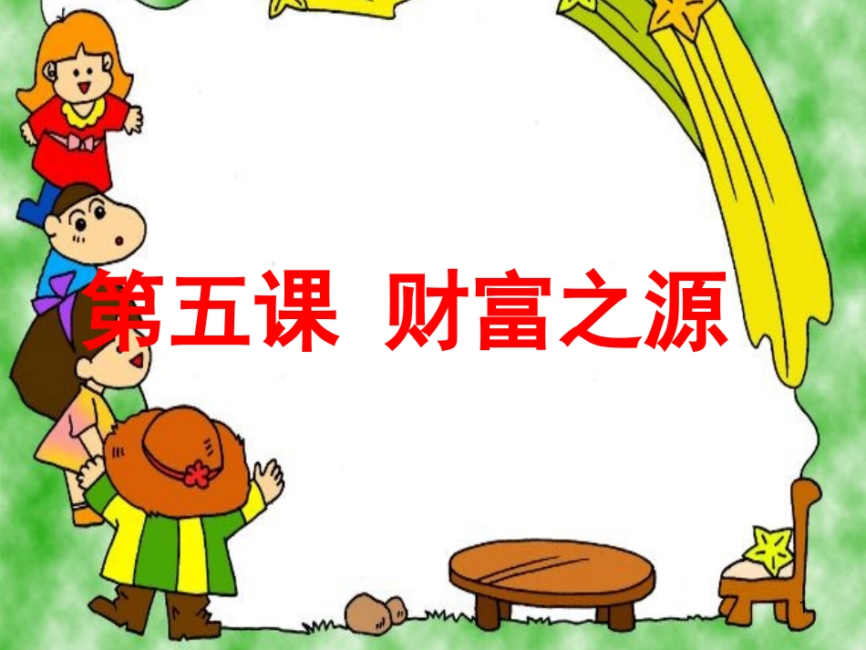 5财富之源二_第1页
