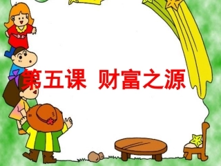 5财富之源二