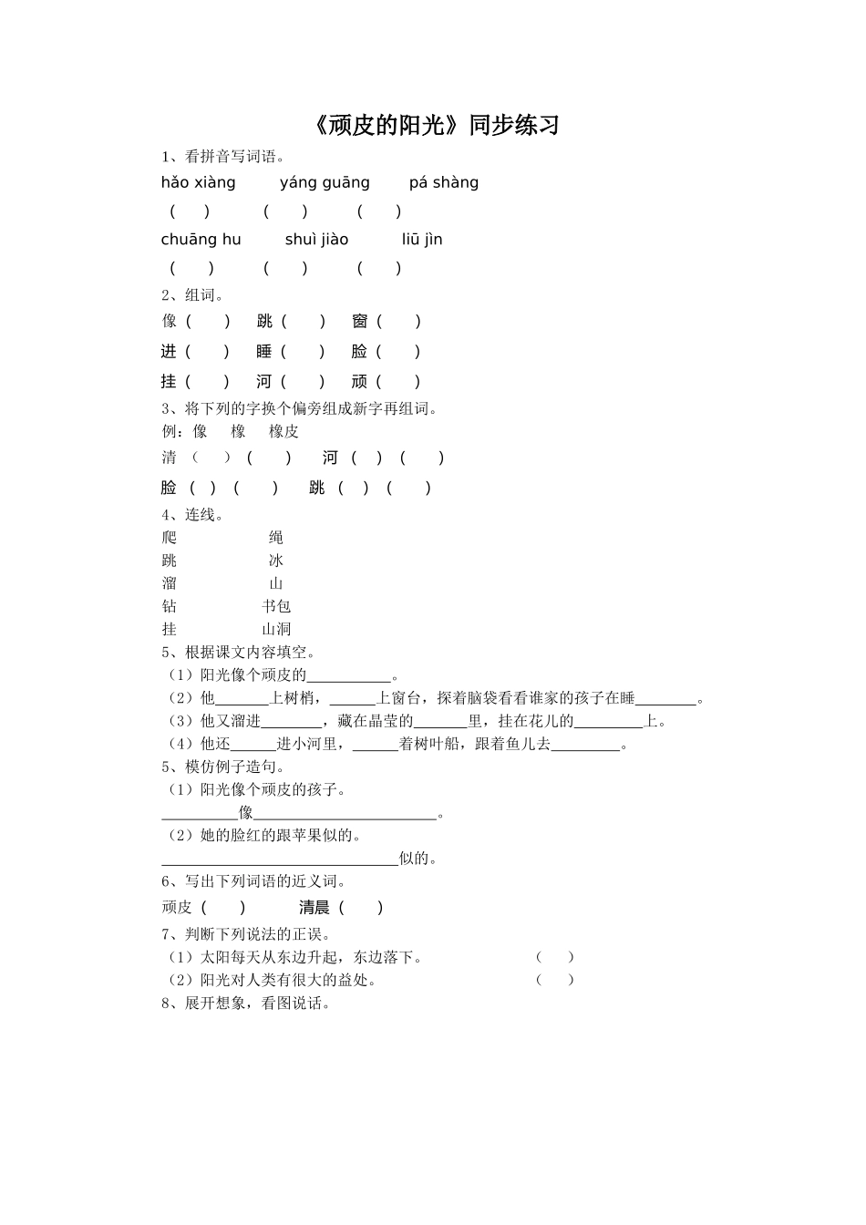 (2017年春季版)《顽皮的阳光》同步练习1_第1页