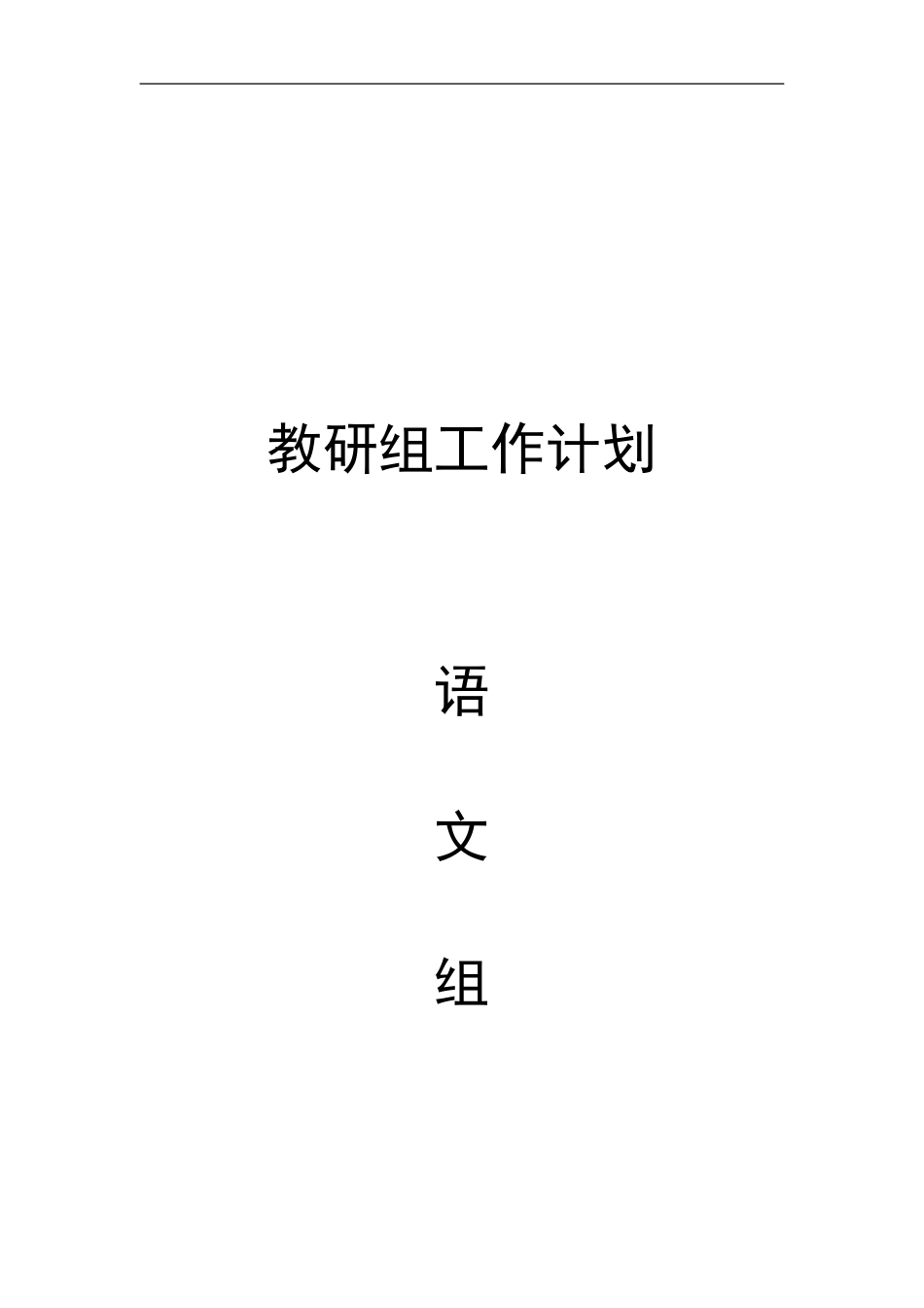 风池小学语文教研组工作计划2016.3_第3页