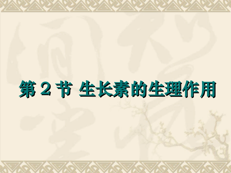 第2节-生长素的生理作用_第1页