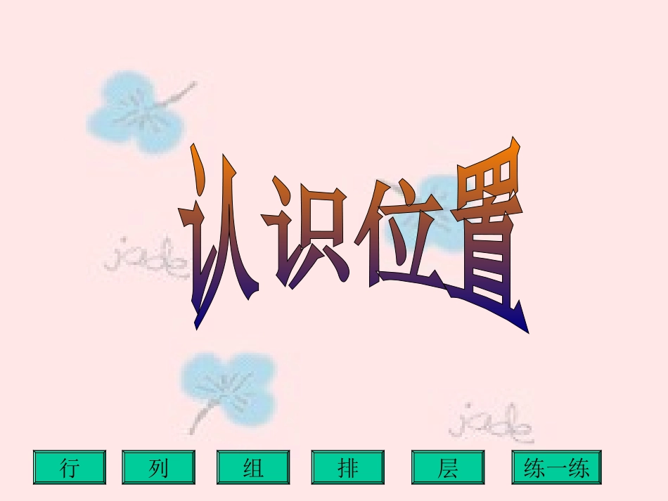 《认识位置》课件_第1页