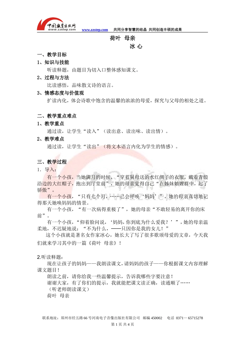 【编辑推荐】《荷叶母亲》教案_第1页