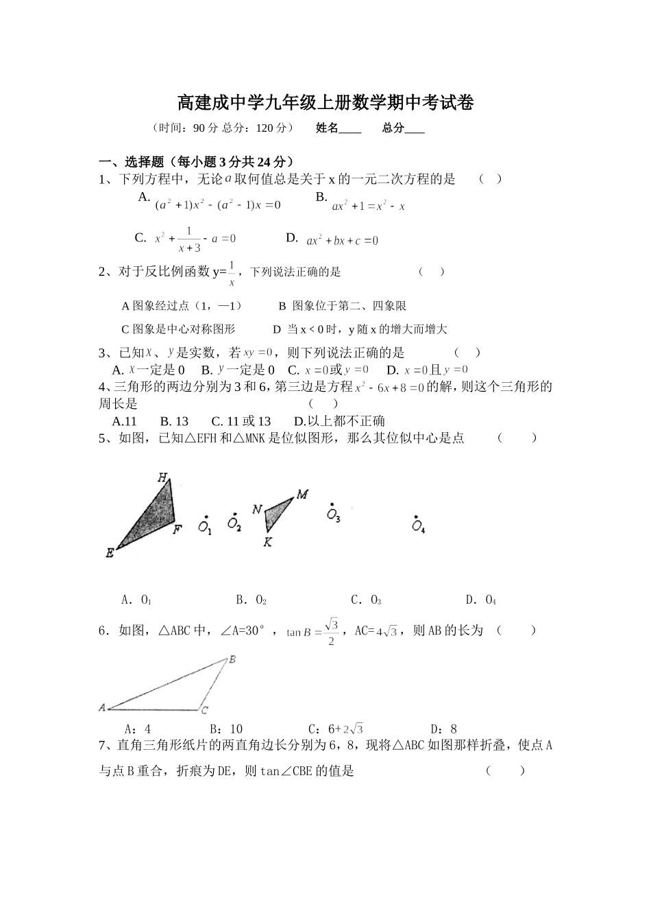 高建成中学九年级上册数学期中考试卷_第1页