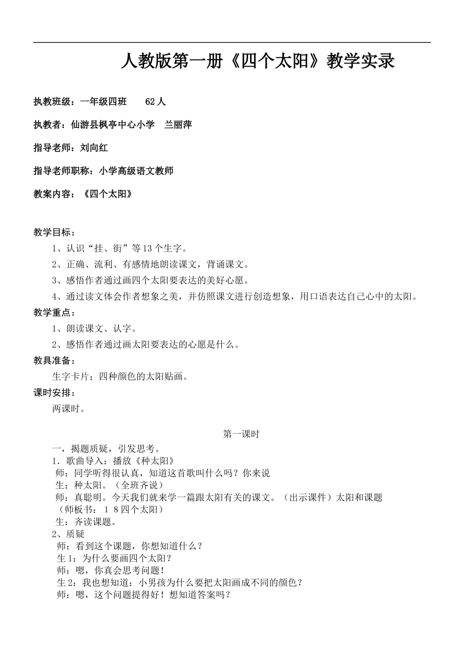 《四个太阳》公开课教学_第1页