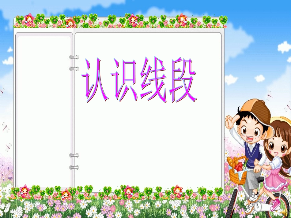 《认识线段》课件_第1页