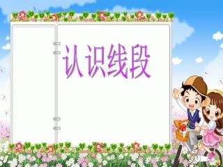 《认识线段》课件