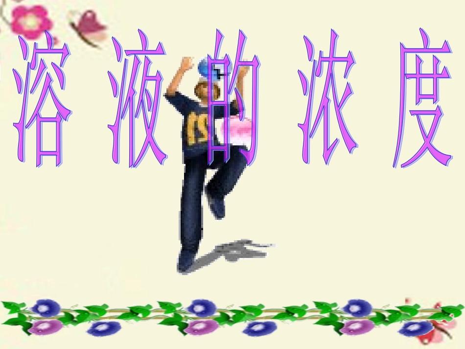 九年级化学下册-9.3-溶液的浓度课件2-(新版)新人教版_第1页