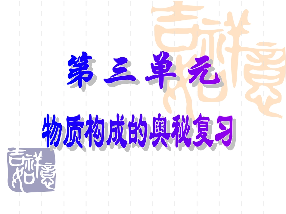 3.物质构成的奥秘单元复习课件_第1页