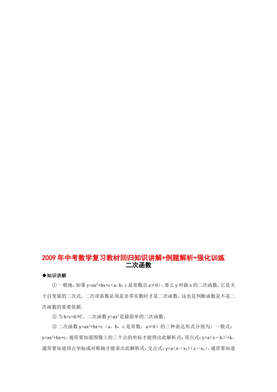 2009年中考数学复习教材回归知识讲解-例题解析-强化训练(二次函数)_第1页