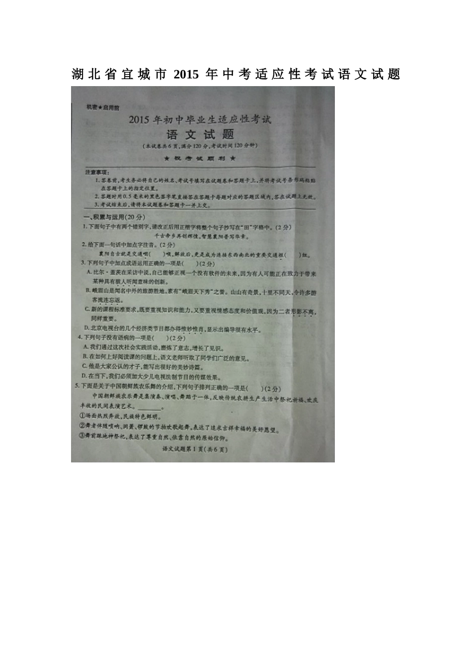 宜城市2015年5月中考适应性考试语文试题及答案_第1页
