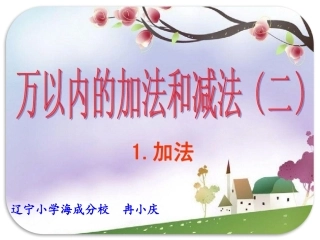 人教2011版小学数学三年级万以内的加法和减法(二)第一课时加法