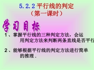 平行线的判定.2.2-平行线的判定
