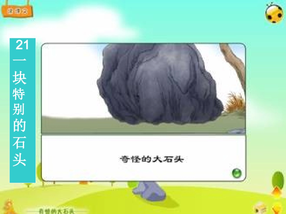 一块特别的石头_第1页