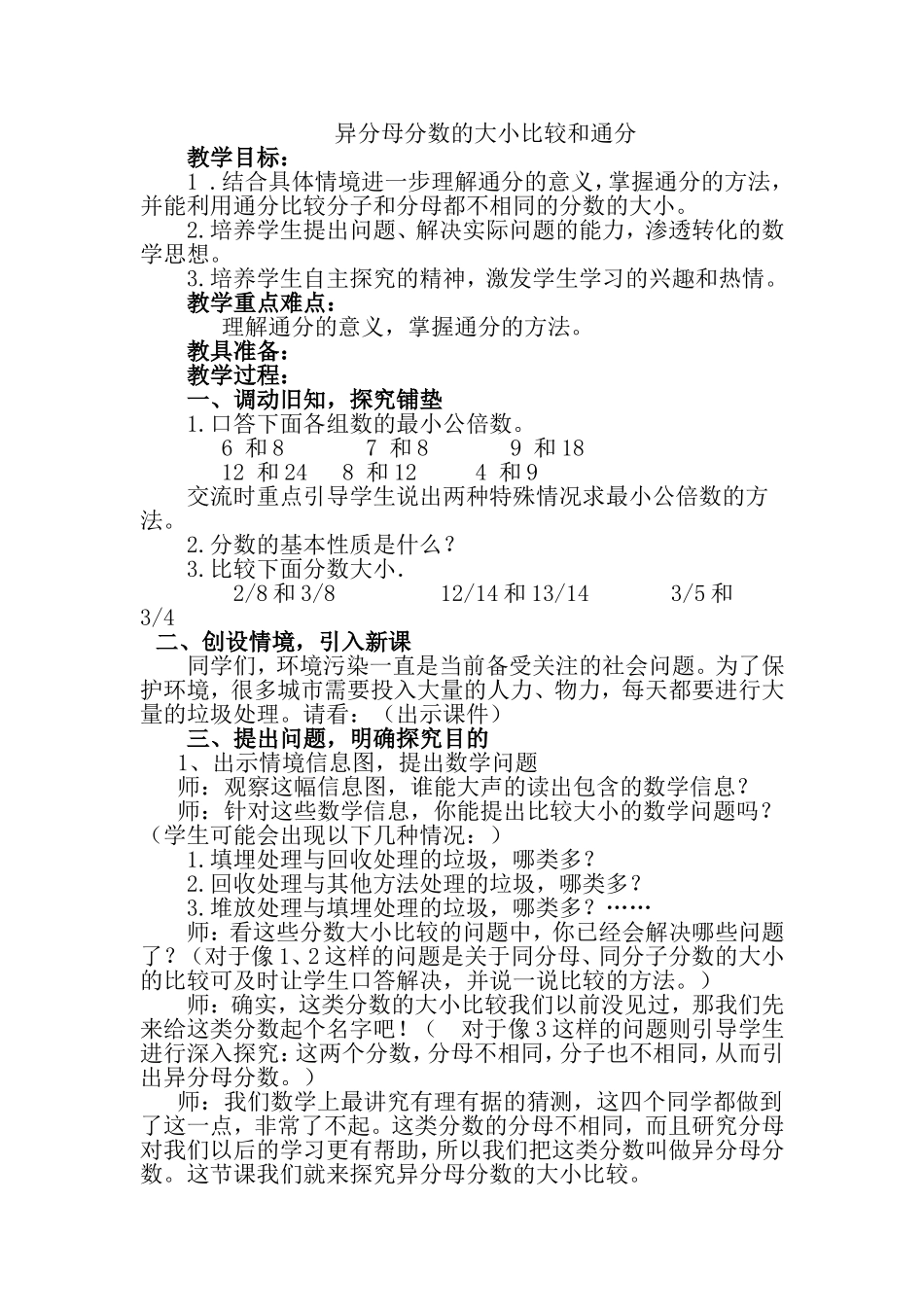 人教版小学教学五年级下册《异分母分数的大小比较与通分》课堂实录)_第1页