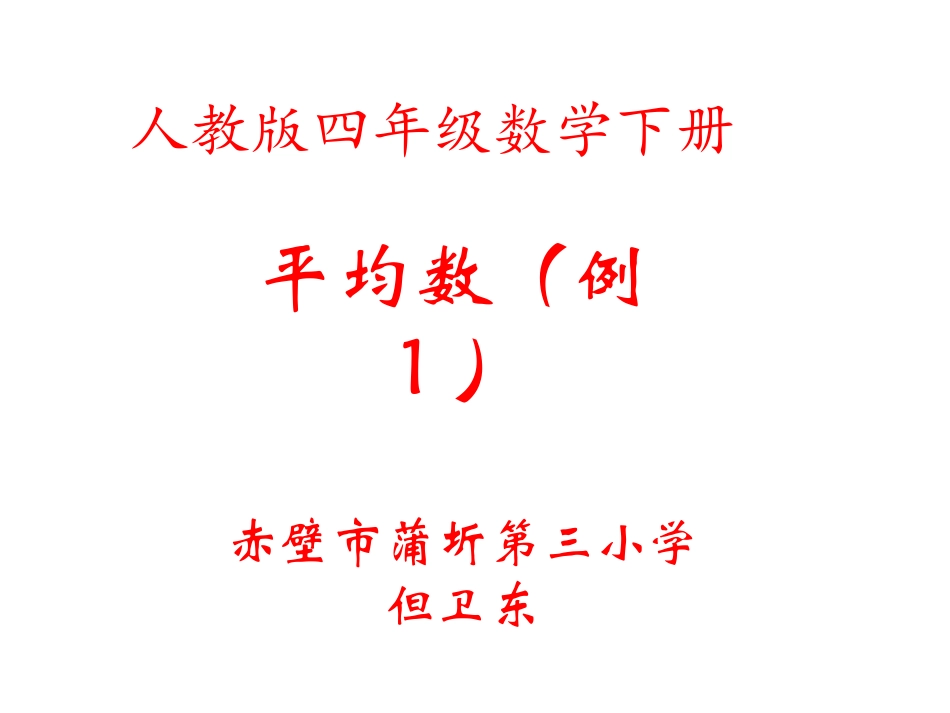 小学数学2011版本小学四年级平均数课件-(2)_第1页