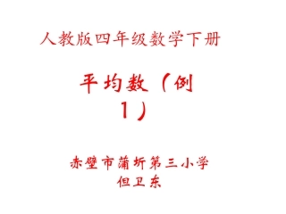 小学数学2011版本小学四年级平均数课件-(2)
