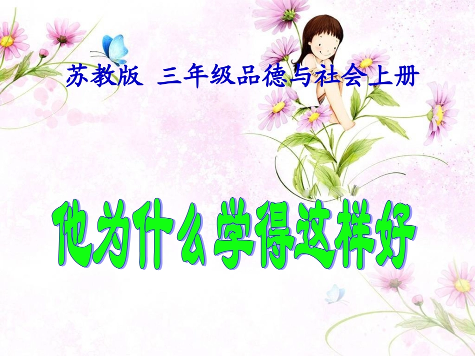 《3-他为什么学得这样好》课件_第1页