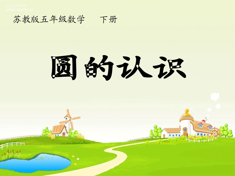 第六单元----第一课时《圆的认识》_第1页