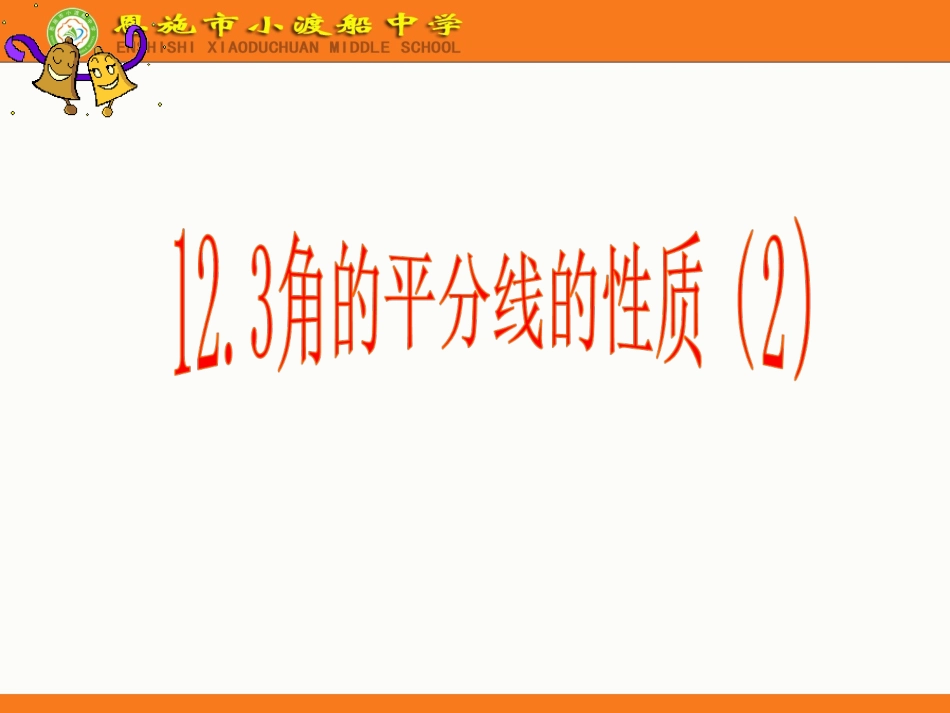 角的平分线的性质(2).3角的平分线的性质2_第2页