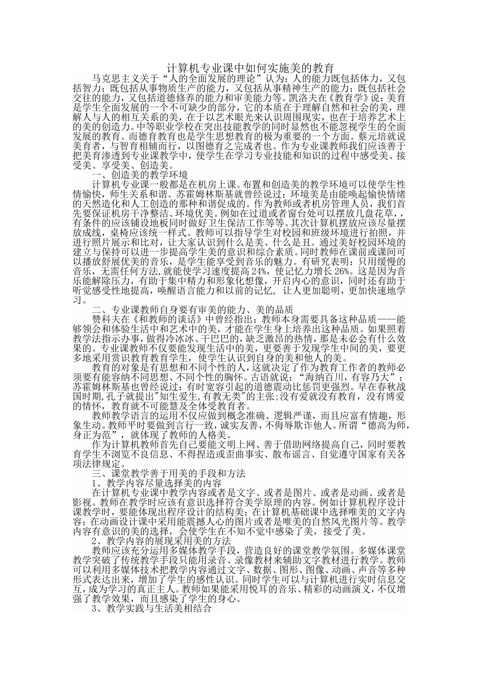 计算机专业课中如何实施美的教育_第1页