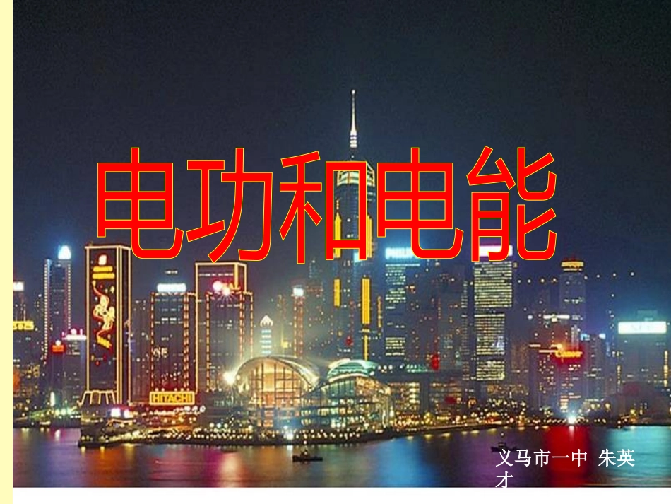 九年级物理电功和电能课件-北师大版_第1页