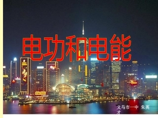 九年级物理电功和电能课件-北师大版