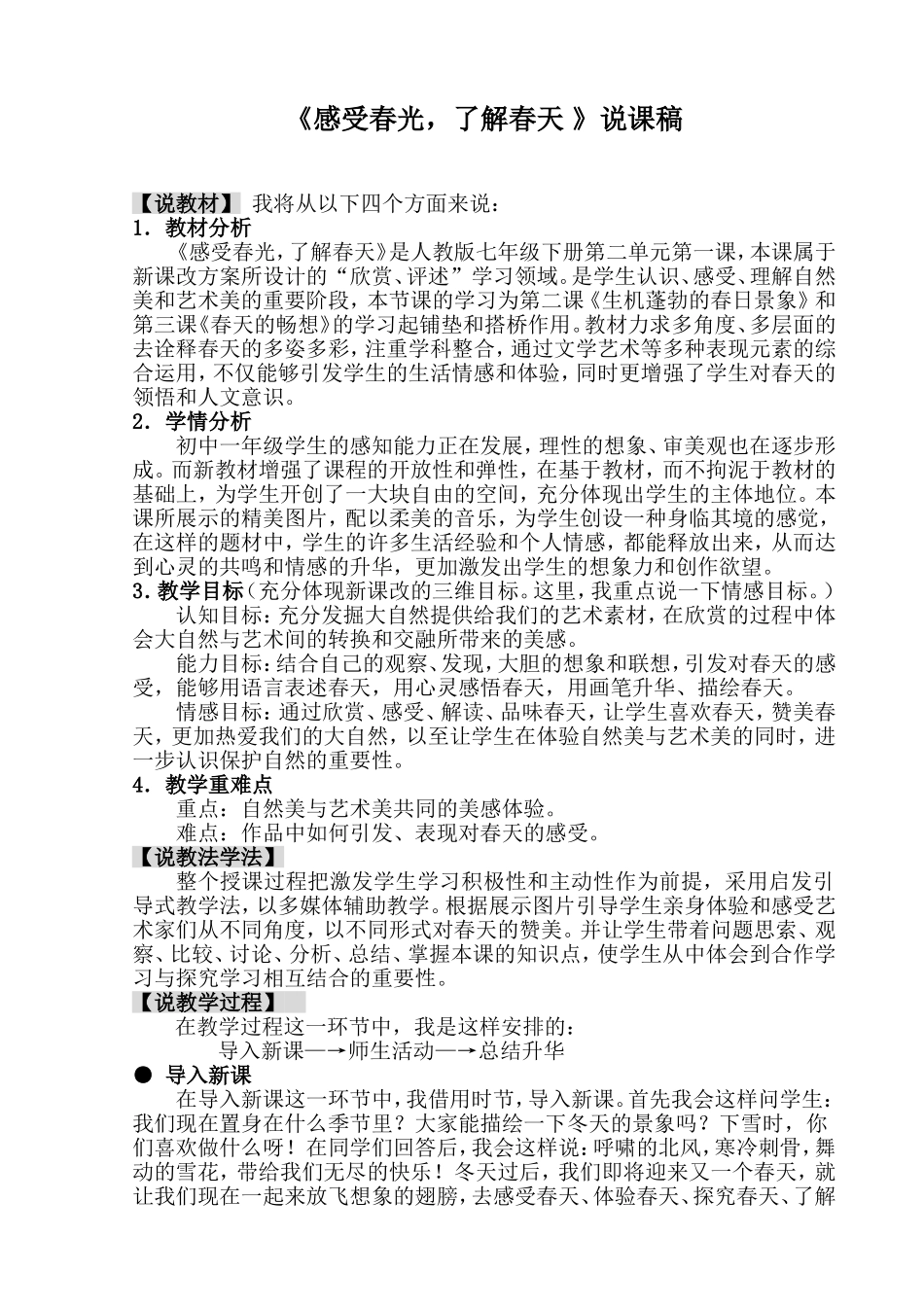 《感受春光-了解春天》说课稿_第1页