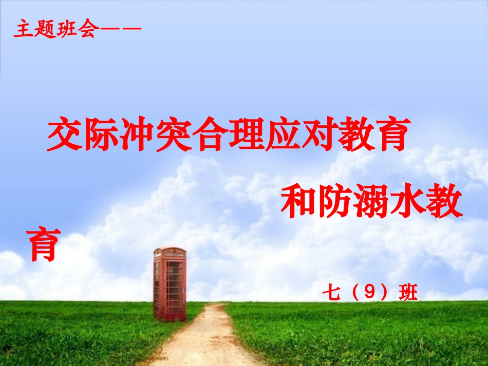 《-交际冲突合理应对教育和防溺水教育》班会课件_第1页
