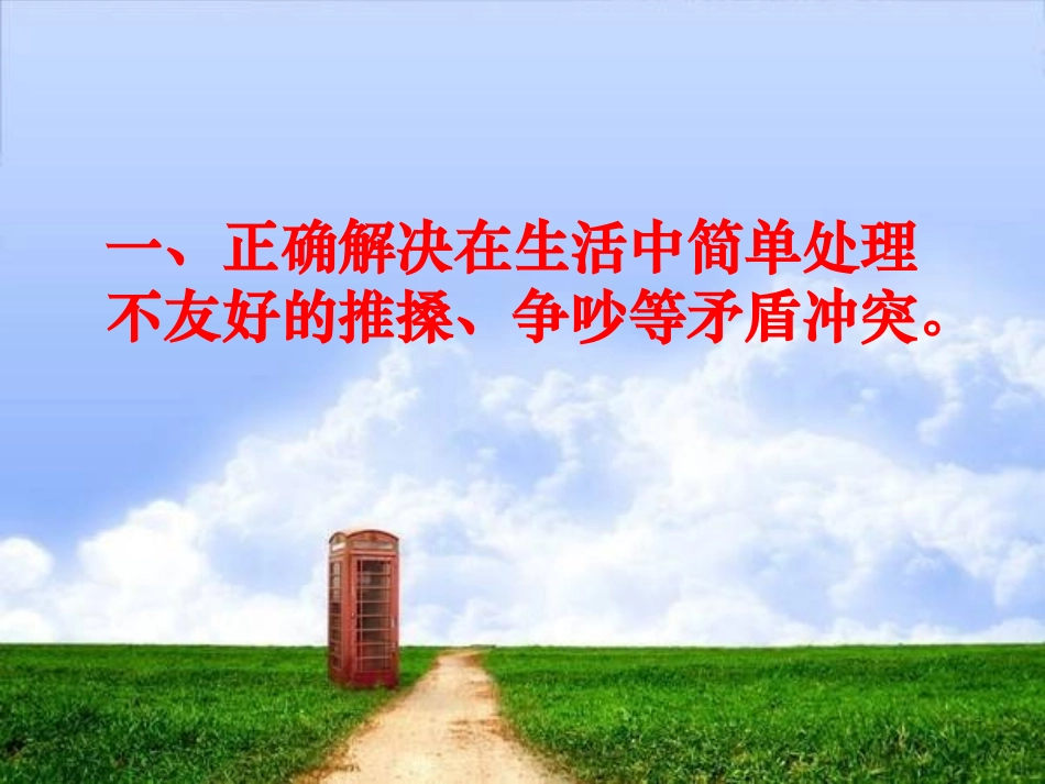 《-交际冲突合理应对教育和防溺水教育》班会课件_第2页