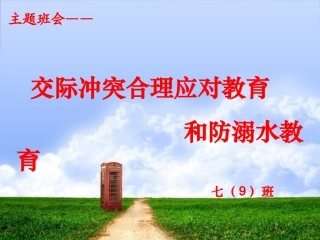 《-交际冲突合理应对教育和防溺水教育》班会课件