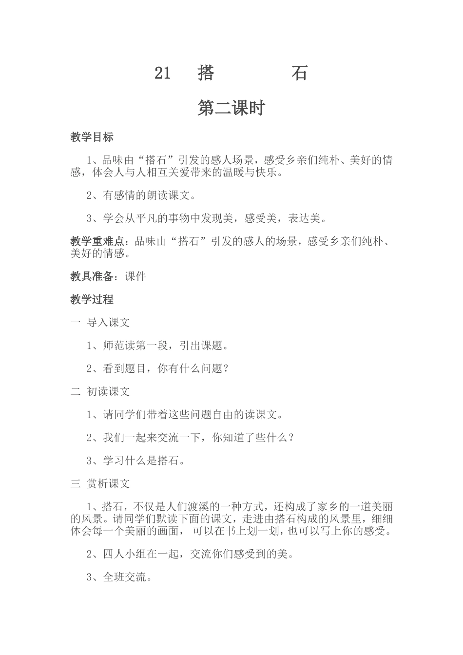 《搭石》教学设计_第1页