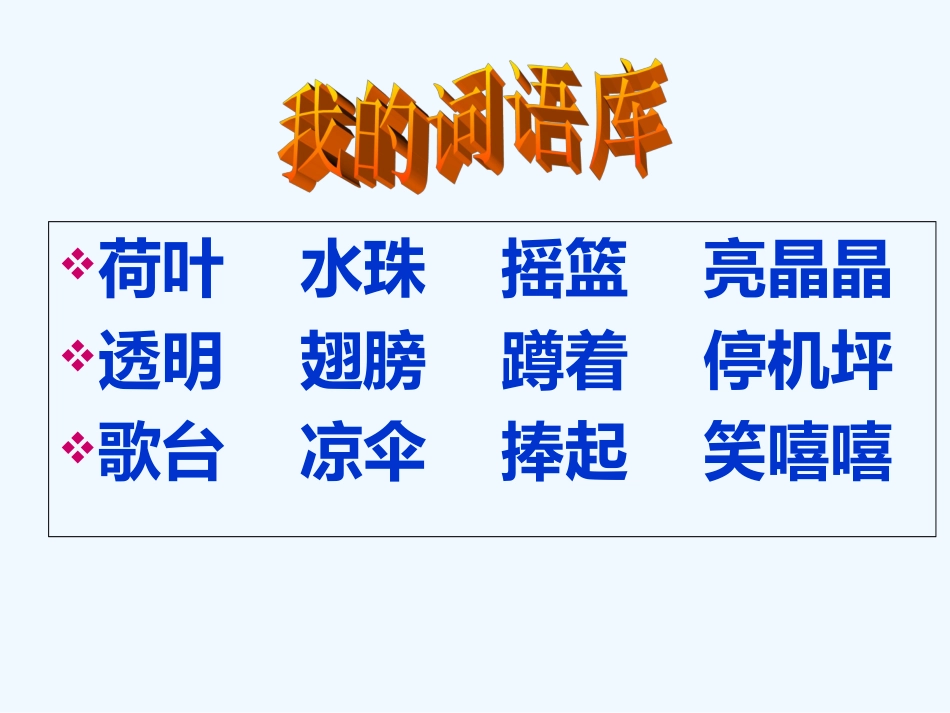 (部编)人教语文2011课标版一年级下册13-荷叶圆圆(课件)_第3页